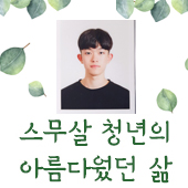 스무살 청년의 아름다웠던 삶 - 故 김선웅군