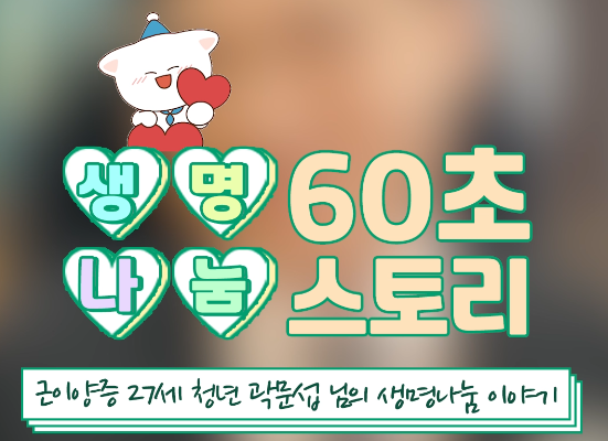 [생명나눔 60초 스토리] 근이양증 27세 청년 곽문섭 님의 생명나눔 이야기