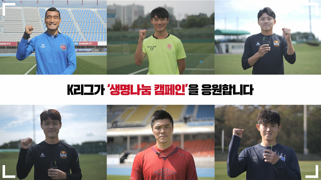 K리그가 생명나눔을 응원합니다!! [2020 생명나눔캠페인 공익광고 2편]