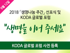 2018 생명나눔 주간 선포식 및 KODA 글로벌 포럼 사전등록