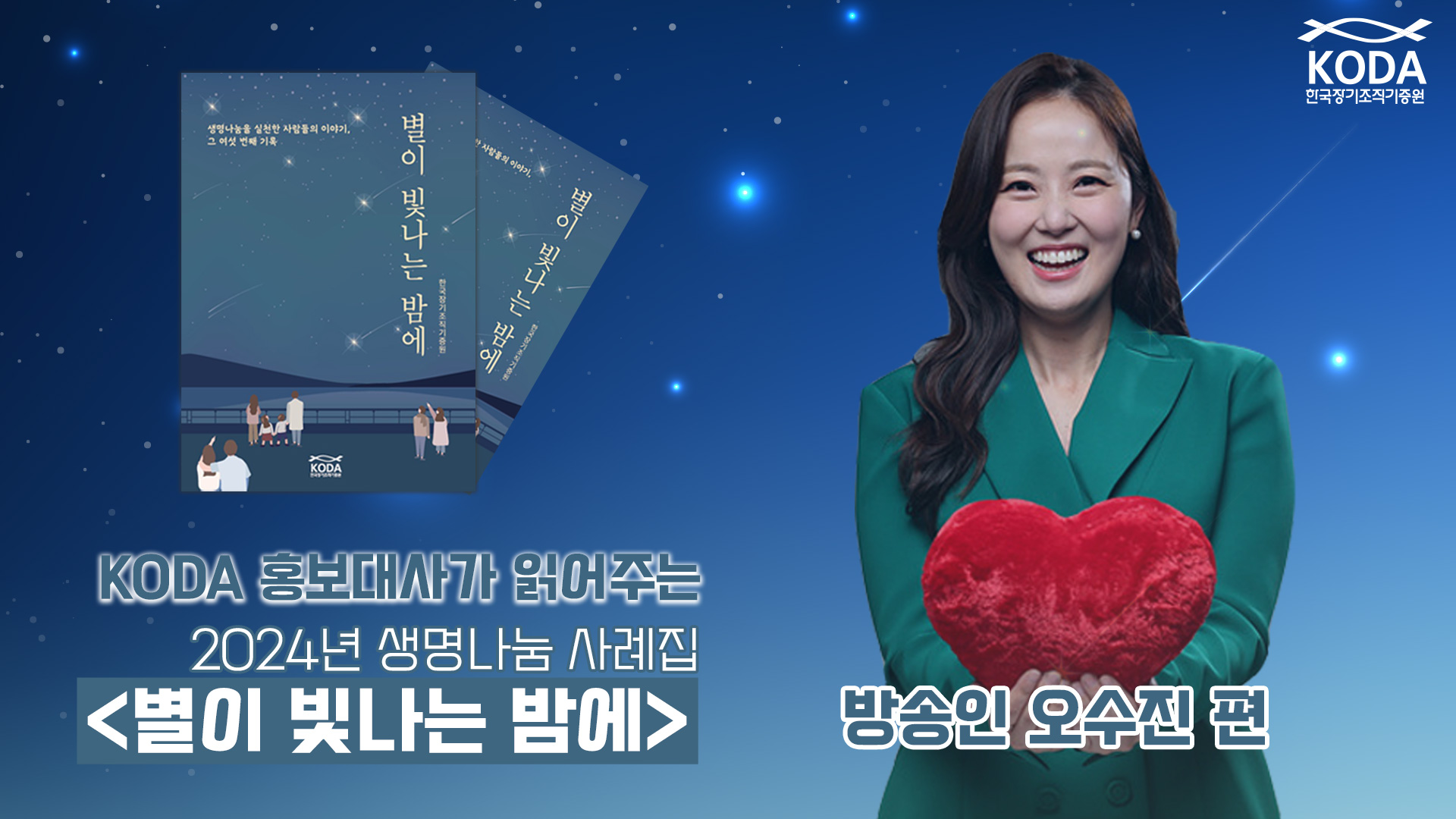 KODA 홍보대사가 읽어주는 생명나눔 사례집 '별이 빛나는 밤에' 방송인 오수진 편