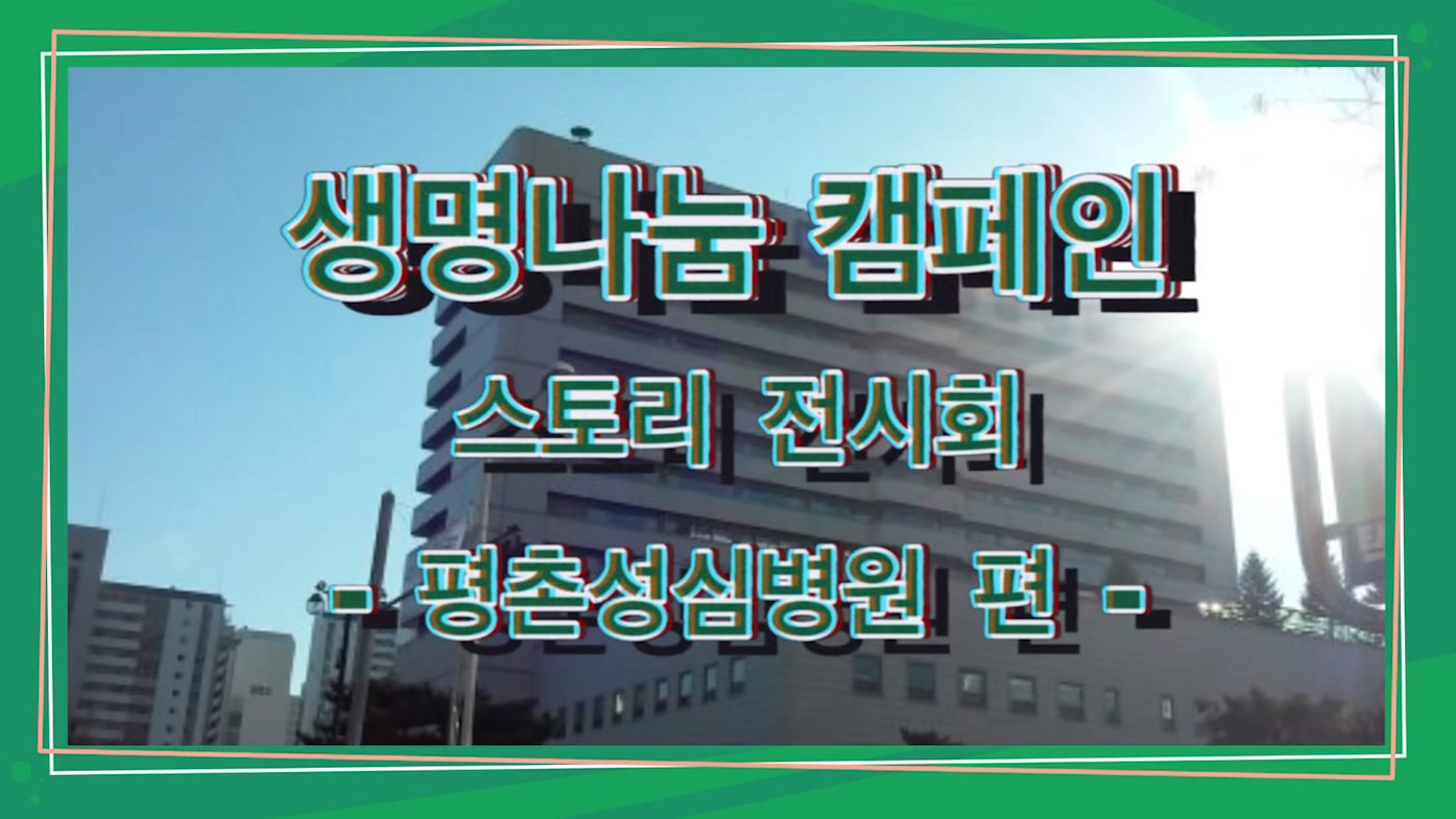 [22's 생명나눔 캠페인] 한림대학교 평촌 성심병원 편