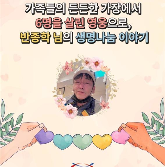 [생명나눔 이야기] 가족들의 든든한 가장에서 6명을 살린 영웅