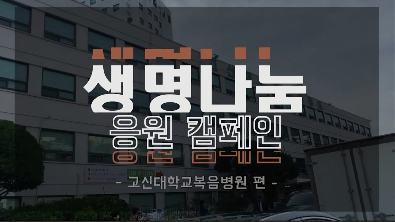 [생명나눔 응원 캠페인] '고신대학교복음병원'편