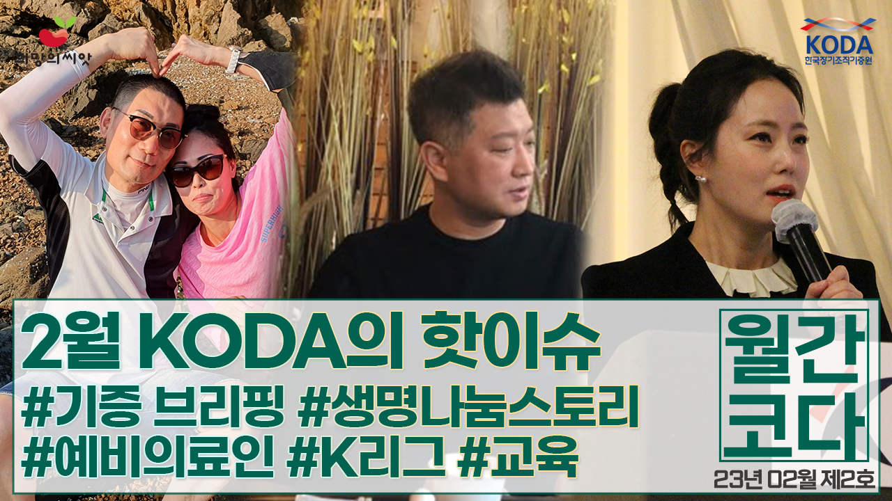 [생명나눔 소식지  vol 2]  월간 코다 23년 2월 호