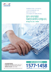 2017 한국장기조직기증원 포스터(의료진 대상)