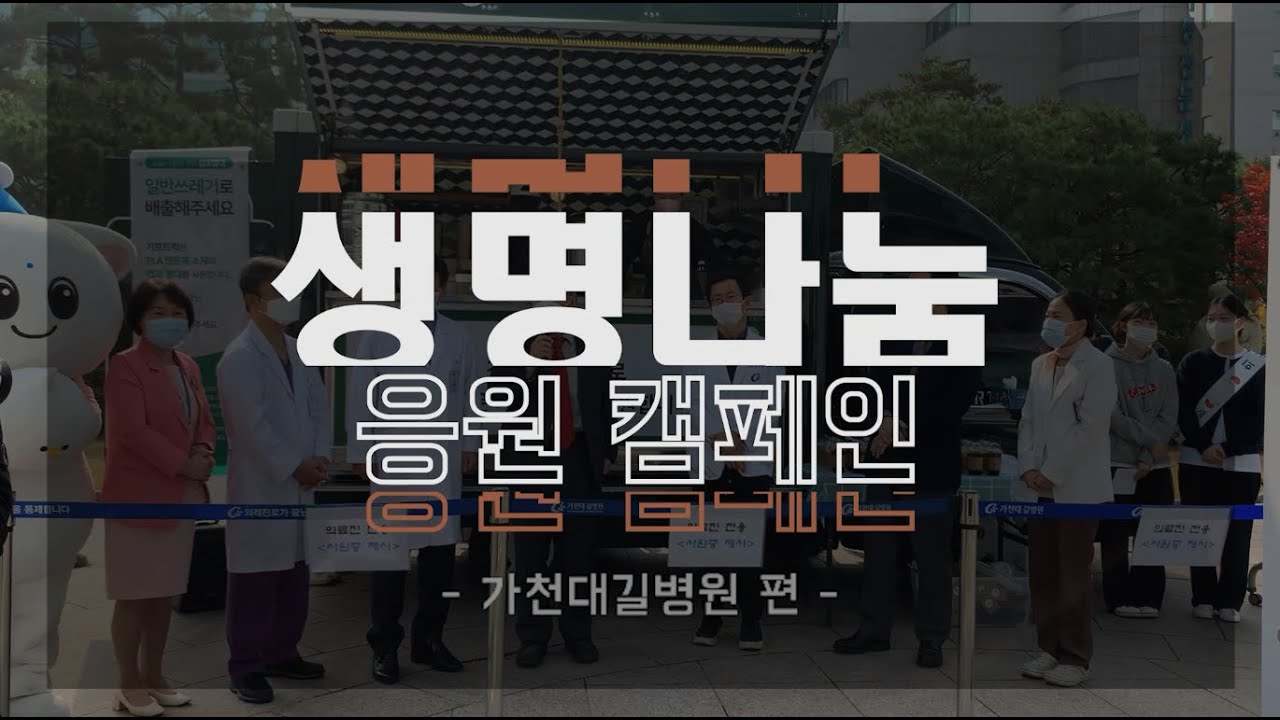 [생명나눔 응원 캠페인] '가천대길병원'편
