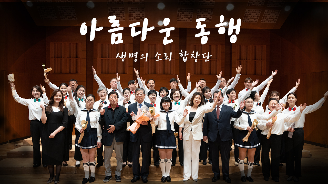 [생명을 노래하는 세상 단 하나의 합창단] 생명의 소리 합창단 주제곡 '아름다운 동행' 뮤직비디오