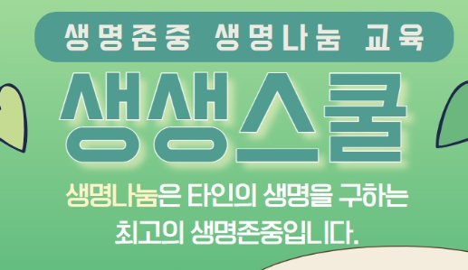생명존중 생명나눔 교육기부 강연 신청 안내