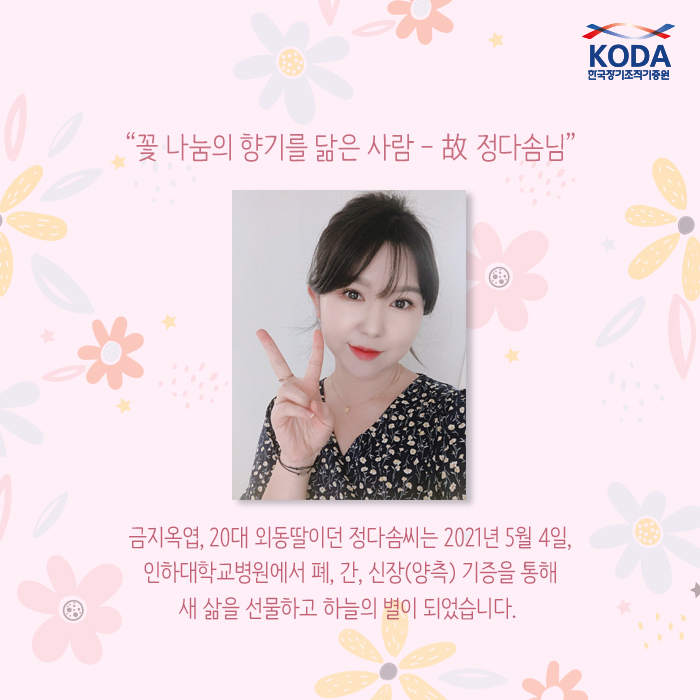 꽃 나눔의 향기를 닮은 사람 故 정다솜님