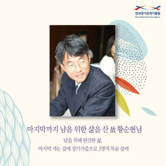 마지막까지 남을 위한 삶을 산 故 황순현님