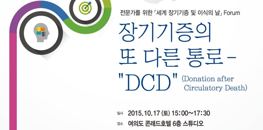 <2015 세계 장기기증 및 이식의 날> 전문가 포럼 