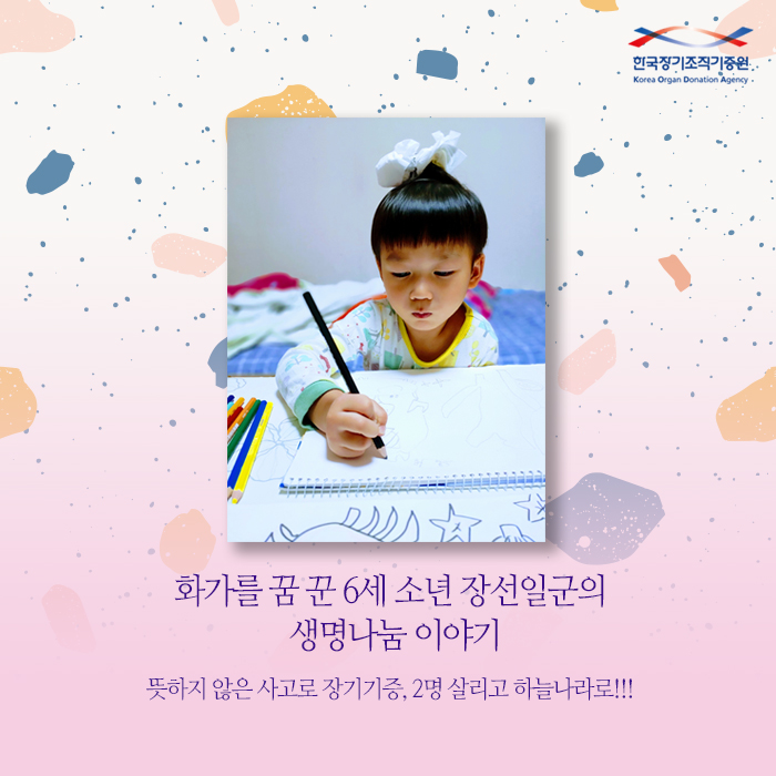 화가를 꿈 꾼 6세 소년 장선일군의 생명나눔 이야기