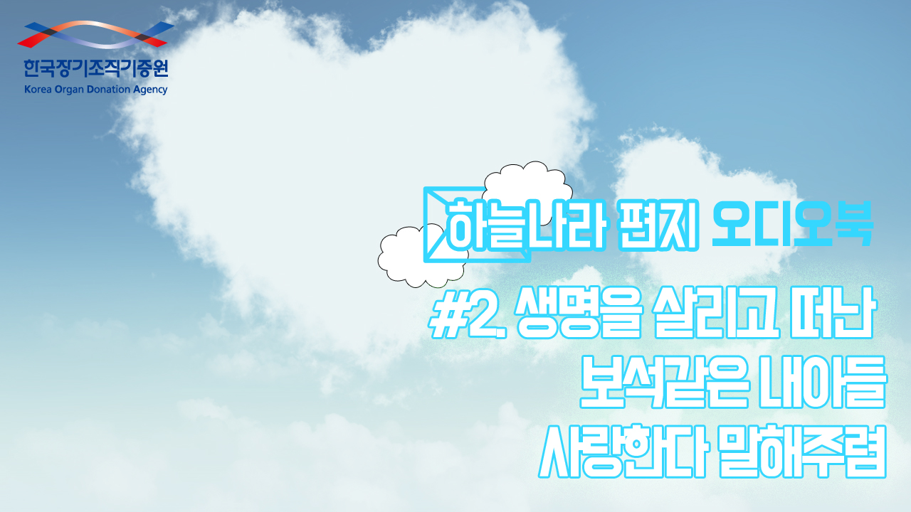 [하늘나라 편지 오디오북_시즌1] #2. 생명을 살리고 떠난 보석같은 내아들, 사랑한다 말해주렴