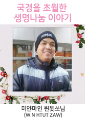 국경을 초월한 생명나눔 이야기-미얀마인 윈톳쏘(Win Htut Zaw)님