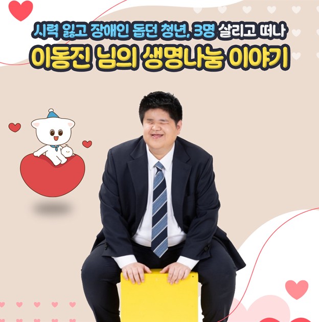 [생명나눔 이야기] 시력 잃고 장애인 돕던 청년, 3명 살리고 떠나 이동진님의 생명나눔 이야기