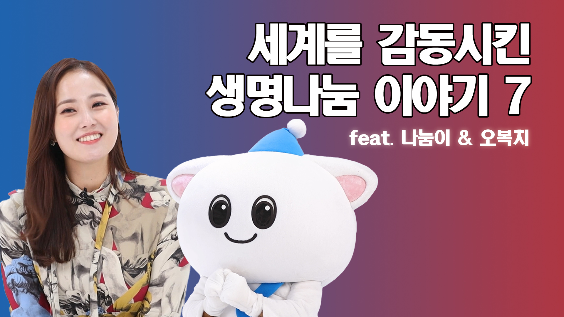 세계를 감동시킨 생명나눔 이야기 7(feat. 나눔이&오복치)