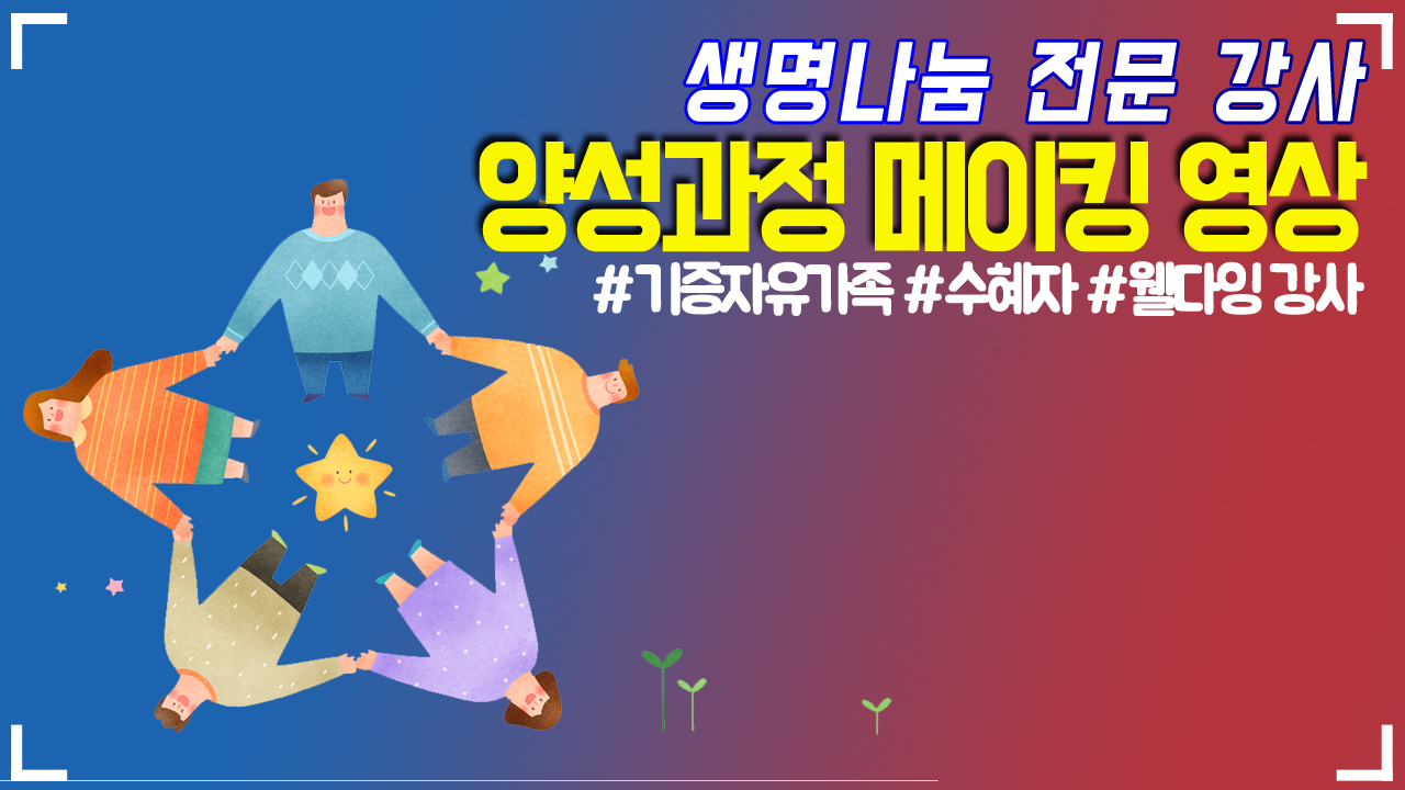 2020 생명나눔 전문 강사 양성 과정