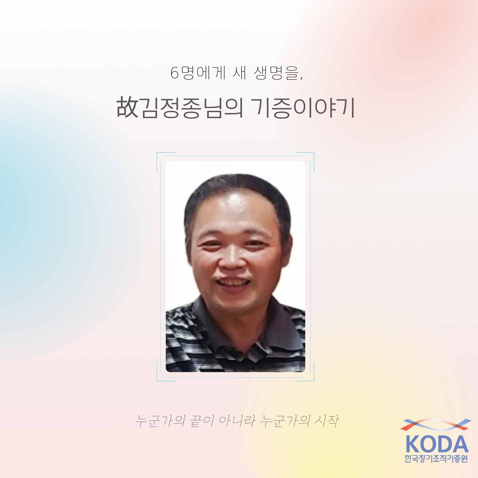 6명에게 새 생명을, 故 김정종 님의 기증이야기