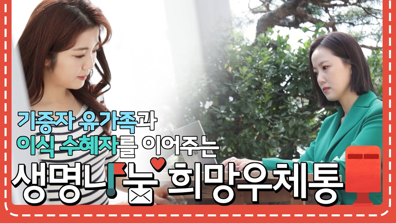 [생명나눔 희망우체통] 사용설명서