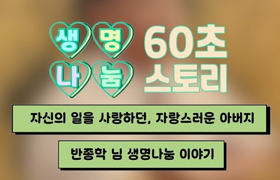 [생명나눔 60초 스토리] 자신의 일을 사랑하던, 자랑스러운 아버지 기증자 반종학 님 이야기