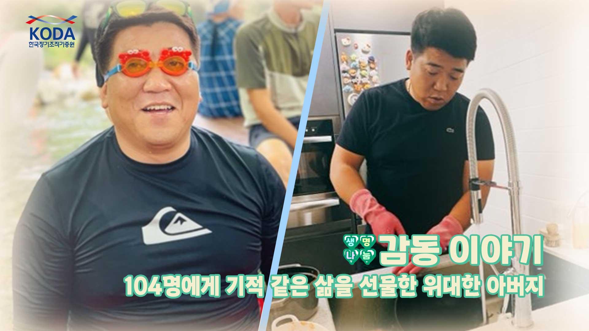 [생명나눔 60초 스토리] 영웅으로 기억되는 아버지, 기증자 장상빈 님 생명나눔 이야기