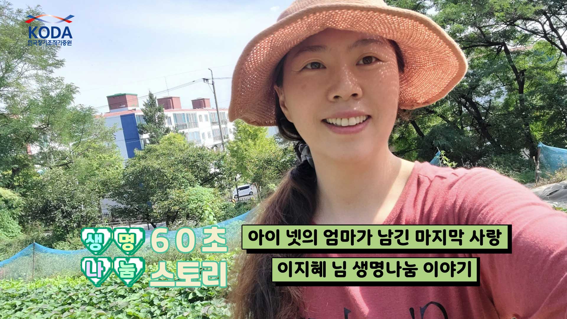 [생명나눔 60초 스토리] 아이 넷의 엄마가 남긴 마지막 사랑