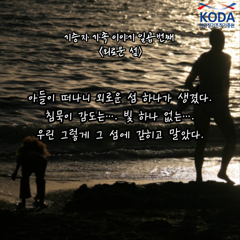 [생명나눔 사례집] 별이 빛나는 밤에_ 외로운 섬