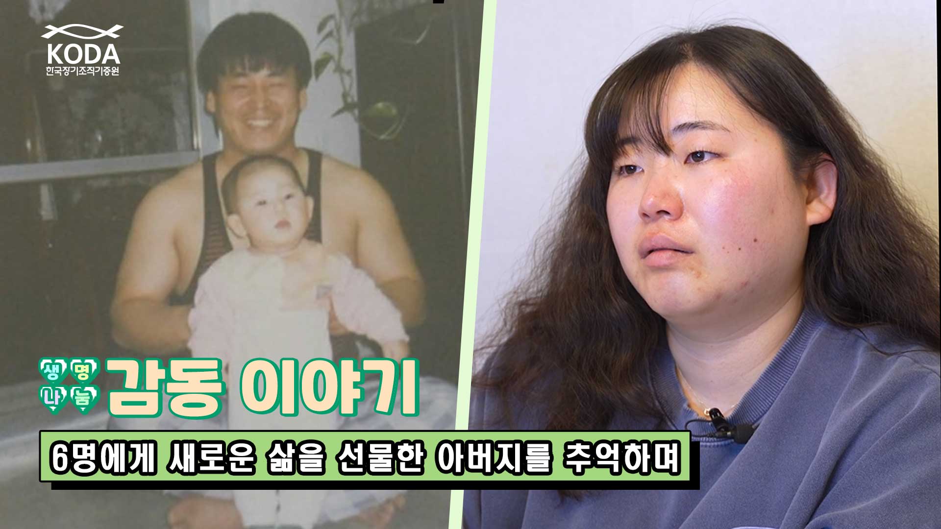 세상 제일 든든한 아빠를 떠나보내며 딸이 남긴 마지막 영상 편지｢생명나눔 감동 이야기 반종학 님 편｣