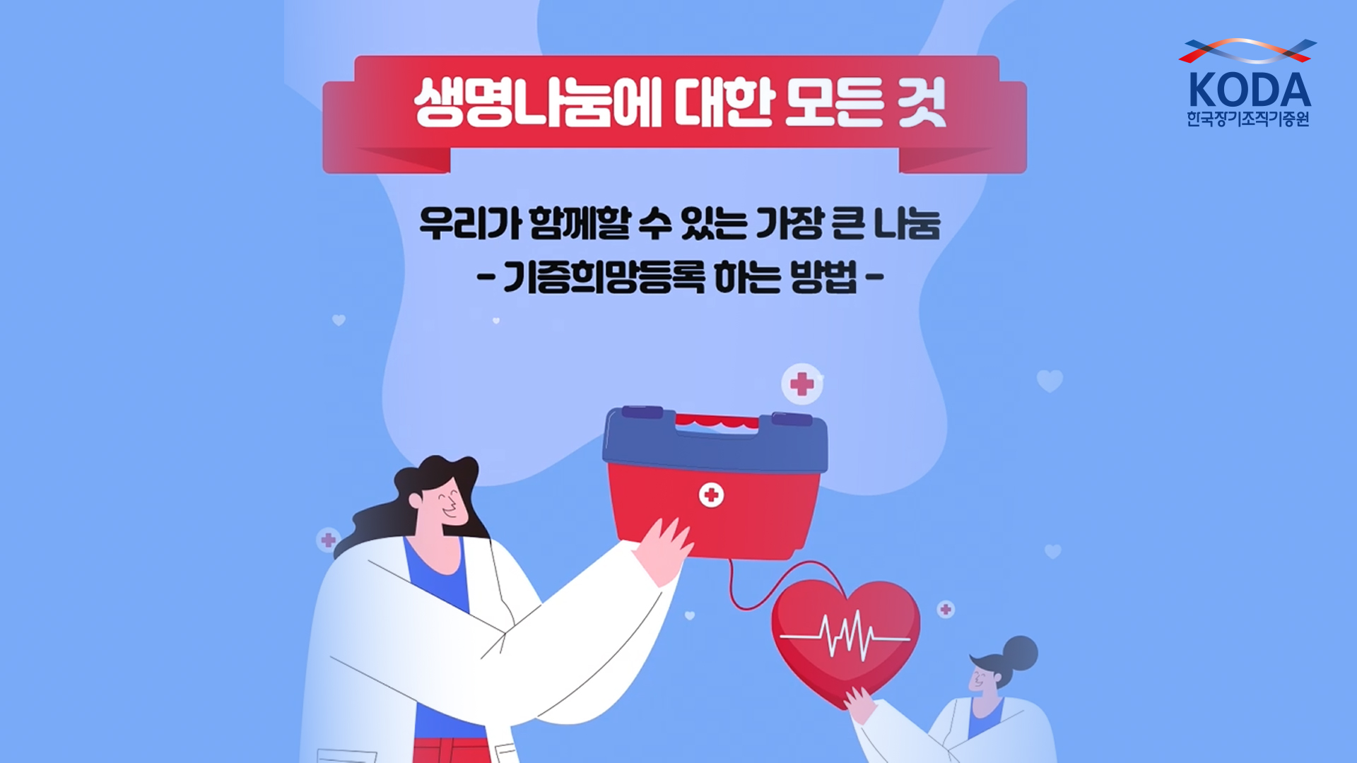 쉽고 빠르게 기증희망등록 하는 방법 [생명나눔의 모든 것]