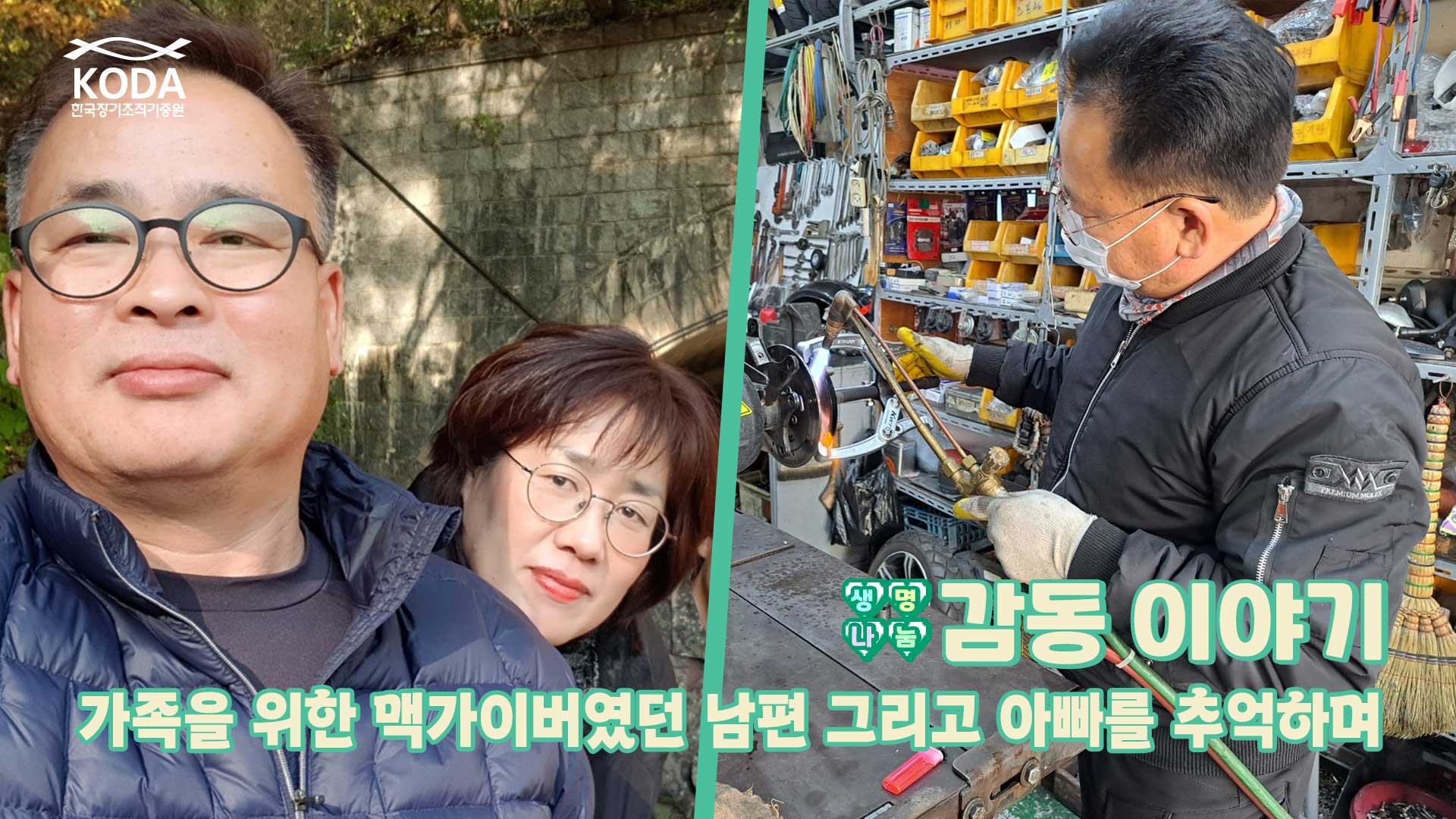 가족을 위한 맥가이버였던 남편 그리고 아빠를 추억하며 ｢생명나눔 감동 이야기 신길승 님 편｣